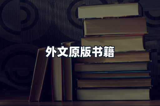 外文原版书籍
